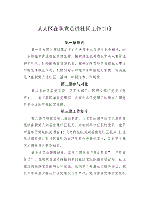 某某区在职党员进社区工作制度.docx