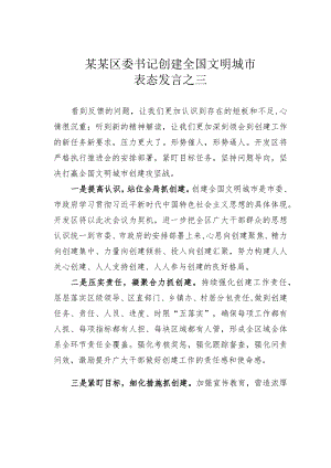 某某区委书记创建全国文明城市表态发言之三.docx
