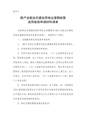 新产业新业态建设用地过渡期政策适用备案申请材料清单.docx