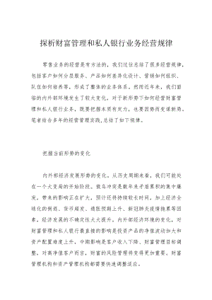 探析财富管理和私人银行业务经营规律.docx