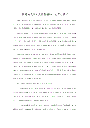 新党员代表入党宣誓活动上的表态发言.docx