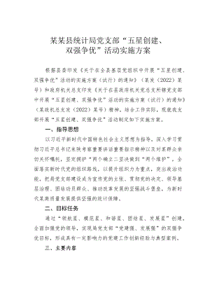 某某县统计局党支部“五星创建、双强争优”活动实施方案.docx