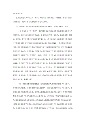 某县正风肃纪和巡视整改工作总结报告(1).docx