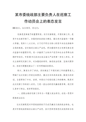 某市委统战部主要负责人在巡察工作动员会上的表态发言.docx