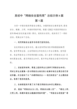 某初中“网络安全宣传周”总结示例4篇.docx
