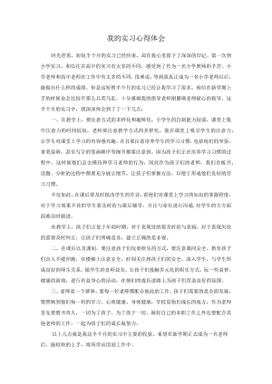我的实习心得体会.docx