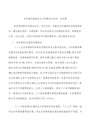 有序推动国家生态文明建设示范市、区创建.docx