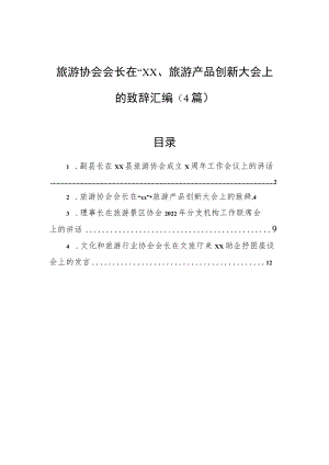 旅游协会会长在“xx”旅游产品创新大会上的致辞汇编（4篇）.docx