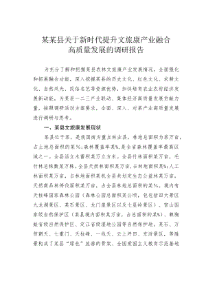 某某县关于新时代提升文旅康产业融合高质量发展的调研报告.docx