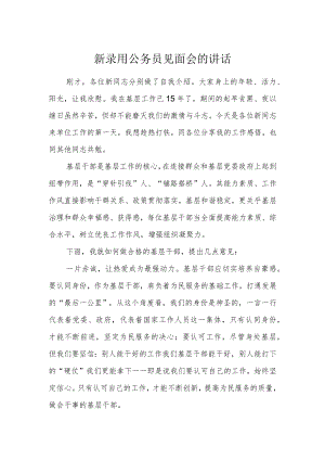 新录用公务员见面会的讲话.docx