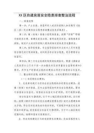 房屋安全隐患排查整治流程（2篇）.docx