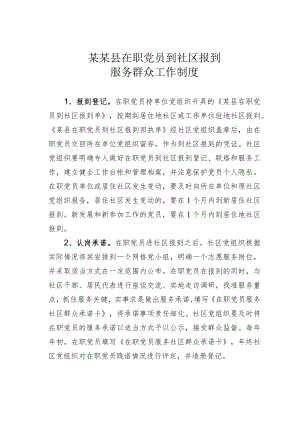 某某县在职党员到社区报到服务群众工作制度.docx