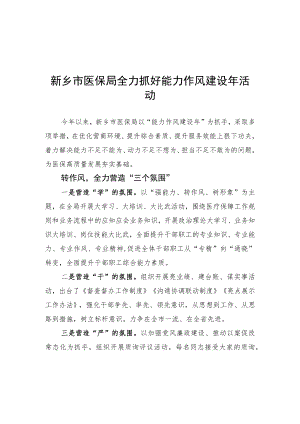 新乡市医保局全力抓好能力作风建设活动（20220505）.docx