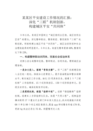 某某区平安建设工作情况的汇报：深化“三联”机制创新构建城区平安“共同体”.docx