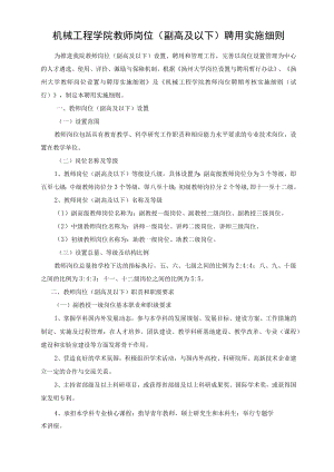 机械工程学院教师岗位（副高及以下）聘用实施细则.docx