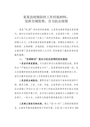 某某县疫情防控工作经验材料：发挥全域优势合力抗击疫情.docx