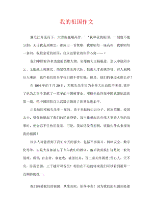 我的祖国作文.docx