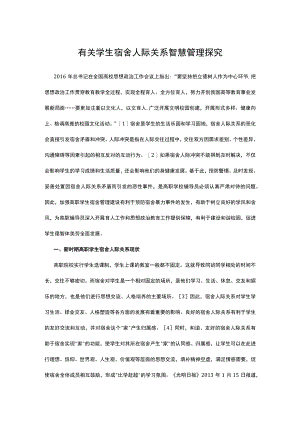 有关学生宿舍人际关系智慧管理探究.docx