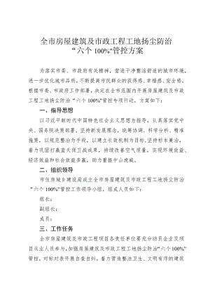 房屋建筑及市政工程工地扬尘防治“六个100%”管控方案.docx
