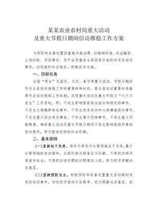 某某农业农村局重大活动及重大节假日期间信访维稳工作方案.docx