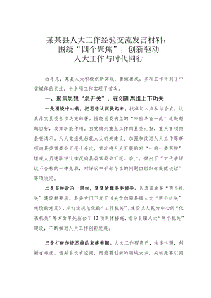 某某县人大工作经验交流发言材料：围绕“四个聚焦”创新驱动人大工作与时代同行.docx