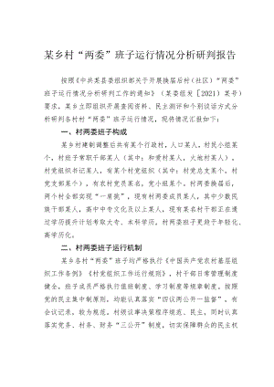 某乡村“两委”班子运行情况分析研判报告.docx