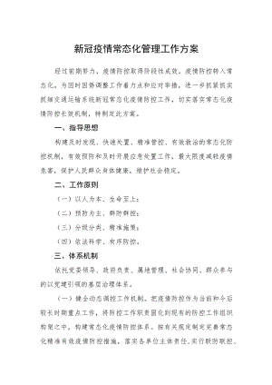 新冠疫情常态化管理工作方案.docx