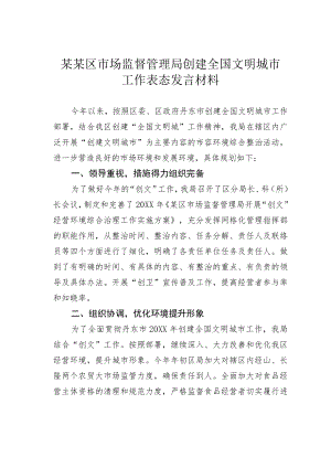 某某区市场监督管理局创建全国文明城市工作表态发言材料.docx