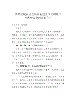 某某区城乡建设局在创建全国文明城市推进会议上的表态发言.docx