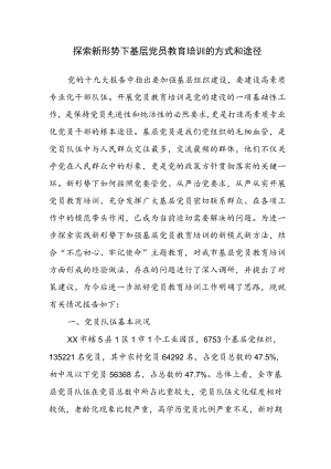 探索新形势下基层党员教育培训的方式和途径.docx