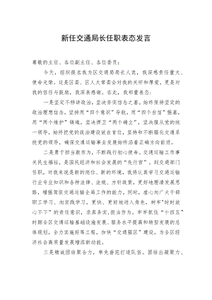 新任交通局长任职表态发言.docx