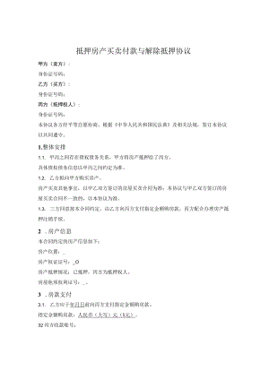 抵押房产买卖付款与解除抵押三方协议.docx