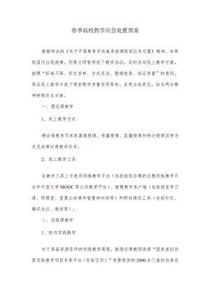 春季高校教学应急处置预案.docx