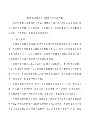 探索推动信息技术领域开放行动方案.docx