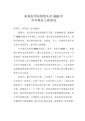 某某医学院校校长在2022开学典礼上的讲话.docx