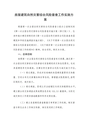 房屋建筑自然灾害综合风险普查工作实施方案.docx