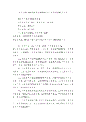 新修订版长期短期租房标准版合同协议协议书简易范文5篇.docx