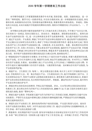 德育工作总结总.docx