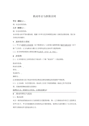机动车让与担保.docx