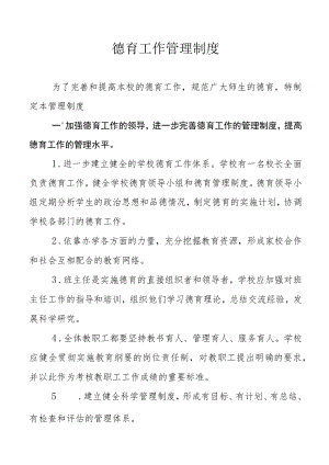 德育工作管理制度.docx