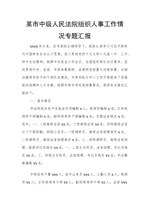 某市中级人民法院组织人事工作情况专题汇报.docx