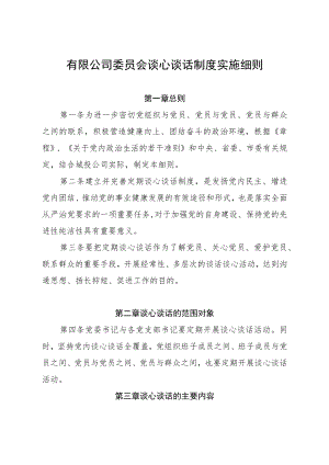 有限公司委员会谈心谈话制度实施细则.docx