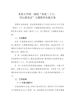 某某大学统一战线“喜迎二十大、同心跟党走”主题教育实施方案.docx