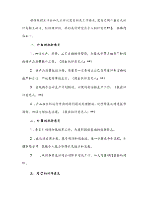 某党支部专题组织生活会相互提意见集锦.docx