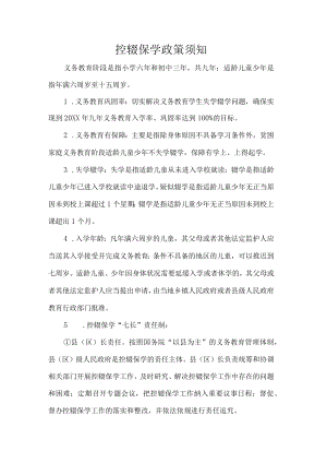 控辍保学政策须知.docx