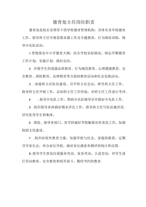 德育处主任岗位职责.docx
