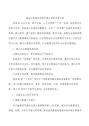 推进大数据信用服务惠企便民实施方案.docx