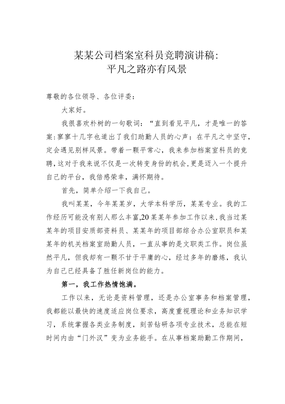 某某公司档案室科员竞聘演讲稿:平凡之路亦有风景.docx_第1页
