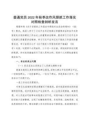 普通党员2022季改作风狠抓工作落实对照检查剖析发言.docx