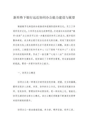新形势下银行远近协同办公能力建设与展望.docx